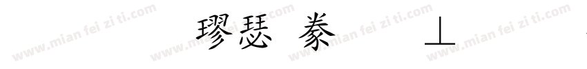 玉救ぎ楷書激無料版 v6字体转换